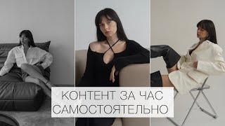 КАК ДЕЛАТЬ ФОТО САМОСТОЯТЕЛЬНО? КОНТЕНТ ЗА ЧАС В ФОТОСТУДИИ БЕЗ ФОТОГРАФА