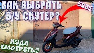 КАК КУПИТЬ БУ СКУТЕР 2Т И НЕ ПОПАСТЬ НА ДЕНЬГИ  КОРОТКИЙ ОБЗОР HONDA DIO 35ZX