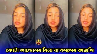 কোটা আন্দোলন নিয়ে যা বললেন কাজলি  Kotai Miah  Sylheti Kajoli  Akkel Ali Natok