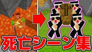 棺桶ダンスでYASUGOYA死亡シーン集【マイクラ・マインクラフト】