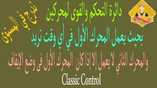 دائرة القوى والتحكم لمحركين الأول يعمل في أي وقت تشاء والثاني لا يعمل إلا مع إيقاف الأول