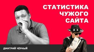 Как узнать посещаемость чужого сайта в Яндексе и Google? Обзор 3х бесплатных сервисов