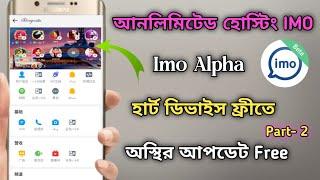 Imo alpha new update 2024  How To Imo Alpha New Update  ইমু আলফা অস্থির আপডেট