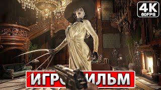 RESIDENT EVIL VILLAGE ● ИГРОФИЛЬМ На Русском 4K PC Полное Прохождение Без Комментариев