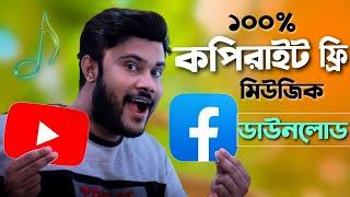 কপিরাইট ফ্রি মিউজিক কোথায় পাবেন  Where to find Copyright free music  Shohag Khandokar