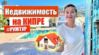 Недвижимость на Кипре  Как купить недвижимость на Северном Кипре ?  Кипр 2022