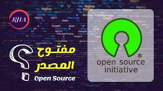 Open Source  مفتوح المصدر