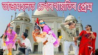 চেখৰখায়তিৰ তাজমহলত প্ৰেম Assamese comedyFunny videoChayadekaSekhorkhaiti