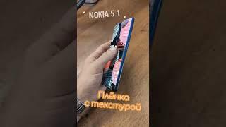 Nokia 5.1. Плёнка с текстурой