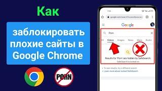 Как заблокировать плохие сайты в Google Chrome на мобильных устройствах  Google Chrome блокирует