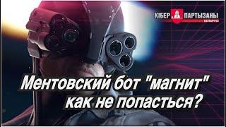 Ментовский бот Магнит - что это такое и как не попасться