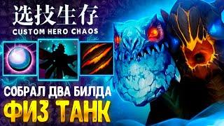 ЛОББИ ФИСТОВ D Jakiro - custom hero chaos - dota 2