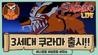 New 코드로블록스New 3세대 쿠라마 출시퀄리티 다시 돌아왔다 신도 Shindo