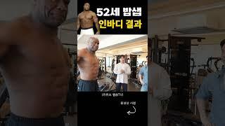 70키로 감량한 52세 밥샙 충격적인 인바디 결과..