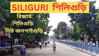 শিলিগুড়ি  SILIGURI  শিলিগুড়ি নিউ জলপাইগুড়ি রিক্সায়  #Siliguricity #northbengal