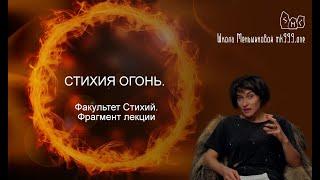 Стихия Огонь.  Факультет Стихий - фрагмент лекции