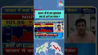 NHPC में हो रहा नुकसानक्या हो आगे का प्लान? #sharemarket #StocksToWatch #StocksInFocus #StocksInNews