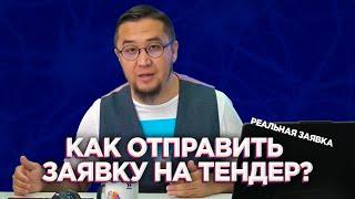 Как отправить заявку на тендер? Реальная заявка