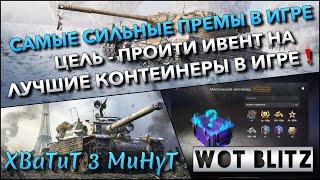 Tanks  WoT Blitz САМЫЕ СИЛЬНЫЕ ПРЕМЫ В ИГРЕ ЦЕЛЬ - ПРОЙТИ ИВЕНТ И ОТКРЫТЬ ЛУЧШИЕ КОНТЕЙНЕРЫ️