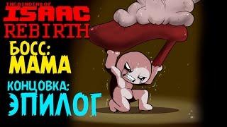 Босс Мама  Концовка Эпилог - The Binding of Isaac Rebirth #3