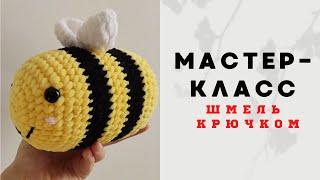 Шмель крючком  МАСТЕР-КЛАСС  пчела крючком