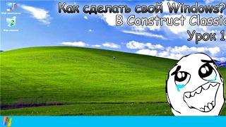 Как сделать свой Windows??? В Construct Classic 1 урок