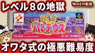 【ゆっくり実況】最高難易度の激ムズ神ゲーのターン！「極上パロディウス」ファミコン ゆっくり レトロゲーム