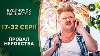  Домашні турботи. Будиночок на щастя 2 сезон 17-32 серії  НОВИЙ КАНАЛ  КОМЕДІЇ  СЕРІАЛИ