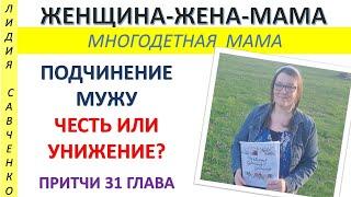 Еду на общение сестер Подчинение мужу -  День мамы Женщина-Жена-Мама Лидия Савченко