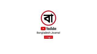 বাংলাদেশ জার্নাল ┃  Bangladesh Journal ┃The journey begins