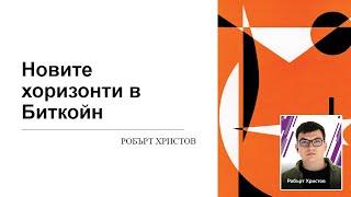 Робърт Христов – Новите хоризонти в Биткойн - Конференция Крипто Революция