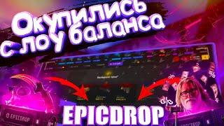 ОКУПИЛИСЬ с ЛОУ БАЛАНСА на EPICDROP ПРОХОЖДЕНИЕ ПРОПУСКА на ЭПИКДРОП ч1