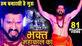 #Video - #Ritesh Pandey का डायलॉग वाला शिव भजन  #Video_Song  Bhakt Mahakal Ka  Shiv Bhajan 2023