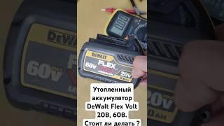 Утопленный аккумулятор #DeWalt #Flex #Volt #20В #60В.Стоит ли делать ? #liion