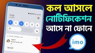 ইমুতে কল আসলে ফোনের ডিসপ্লেতে নোটিফিকেশন আসে না মেসেজ দেখায় না Imo Call SMS Notification Not Show