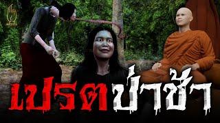 เปรตป่าช้า  คติธรรม 3D EP.46