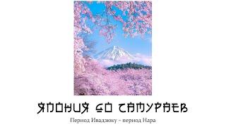 Кратчайшая история древней Японии период Ивадзюку - период Нара