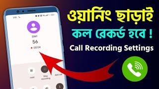 ফোন কল রেকর্ড অটোমেটিক হবে ওয়ার্নিং ছাড়া How to Record Phone Call 2024 Samsung Realme Xiaomi Oppo