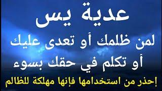 عدية يس لمن ظلمك أو تعدى عليك أو تكلم فيك بسوء أو إثم ...إحذر إستخدامها فإنها مهلكة للظالم