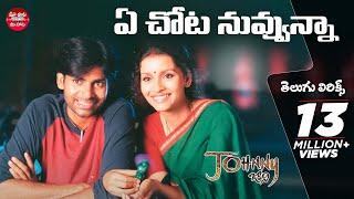 #YeChotaNuvvunna Full Song With Telugu Lyrics  Johnny Movie Songs  మా పాట మీ నోట  Pawan Kalyan