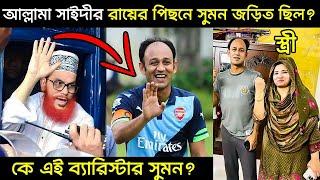 ব্যারিস্টার সুমন এর অতীত ইতিহাস কি? Barrister Sumon Biography #prosno