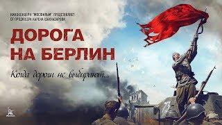 Дорога на Берлин военный реж. Сергей Попов 2015 г.