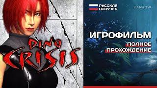 ИГРОФИЛЬМ Dino Crisis PS1 ePSXe  Русская озвучка  Полное прохождение без комментариев