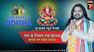 BreakFast Odisha With  Baba Dibakar Das Maharaj   Prabachaka & Malika Pracharaka  PrameyaNews7