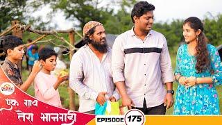 एक गाव तेरा भानगडी  भाग # 175  Ek gav tera bhangadi  EP# 175  Marathi web Series