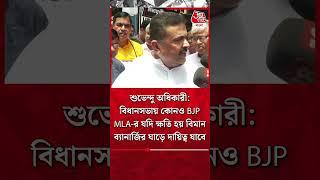 Suvendu Adhikari বিধানসভায় কোনও BJP MLA-র যদি ক্ষতি হয় বিমান ব্যানার্জির ঘাড়ে দায়িত্ব যাবে