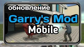 ШОК ВЫШЛО ОБНОВЛЕНИЕ Garrys mod Mobile + ОБЗОР ВЕРСИИ ИЗ ЗБТ