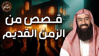 نبيل العوضي  قصص من الزمن القديم، قصص رائعة ستعيد سماعها أكثر من مرة