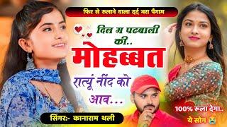 दिल म पढबाली की मोहब्बत रात्यूं नींद को आव  New Viral Meena Song  Kanaram Thali New Meena Geet