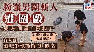 粉嶺持刀男斬人不成反遭3漢圍毆 份屬黑幫同門 疑酒吧爭執惹禍 粉嶺｜持刀｜傷人｜斬人｜圍毆｜反三合會｜黑幫｜酒吧｜星島頭條｜港聞